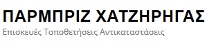 ΧΑΤΖΗΡΗΓΑΣ ΠΑΡΜΠΡΙΖ